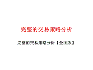 完整的交易策略分析.ppt