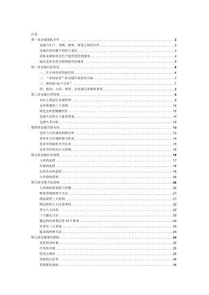 精品仓储管理培训教材涵盖仓库管理各方面的知识.docx