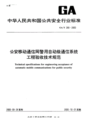 【GA公共安全标准】GAT 2662000 公安移动通信网警用自动级通信系统工程验收技术规范.doc