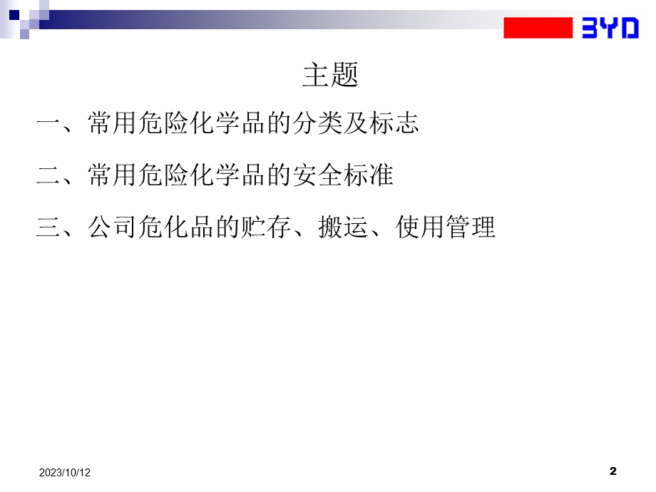 常用危险化学品安全知识介绍.ppt_第2页