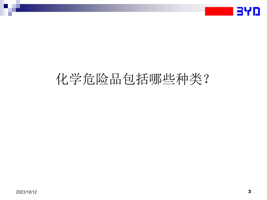 常用危险化学品安全知识介绍.ppt_第3页