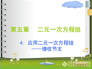 4应用二元一次方程组——增收节支演示文稿.ppt