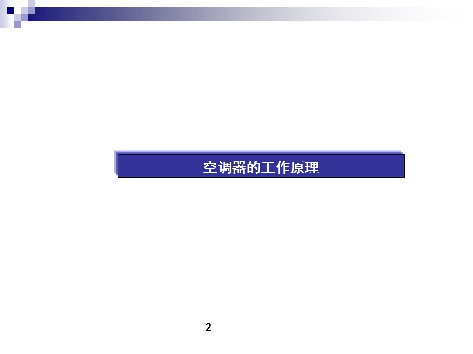 家用空调器结构组成及其工作原理.ppt_第3页