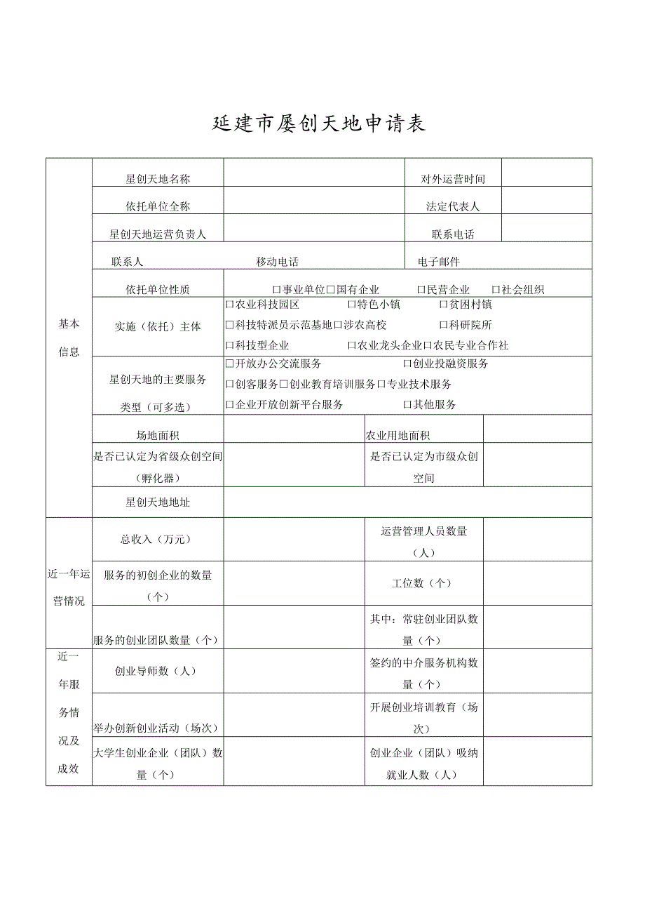 延安市星创天地申请表.docx_第1页