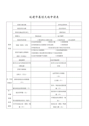 延安市星创天地申请表.docx