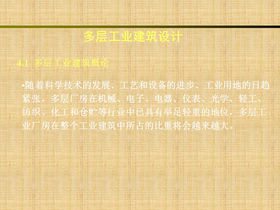 多层工业建筑设计概述.ppt_第1页