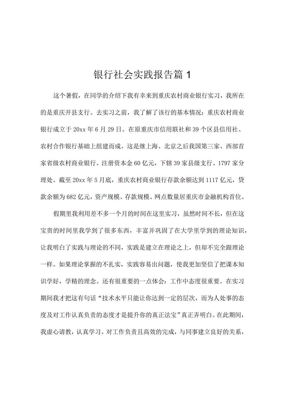 银行社会实践报告（通用7篇）.docx_第1页