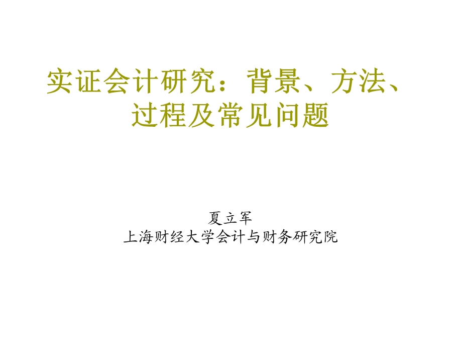 实证会计研究：背景、方法、过程及常见问题.ppt_第1页