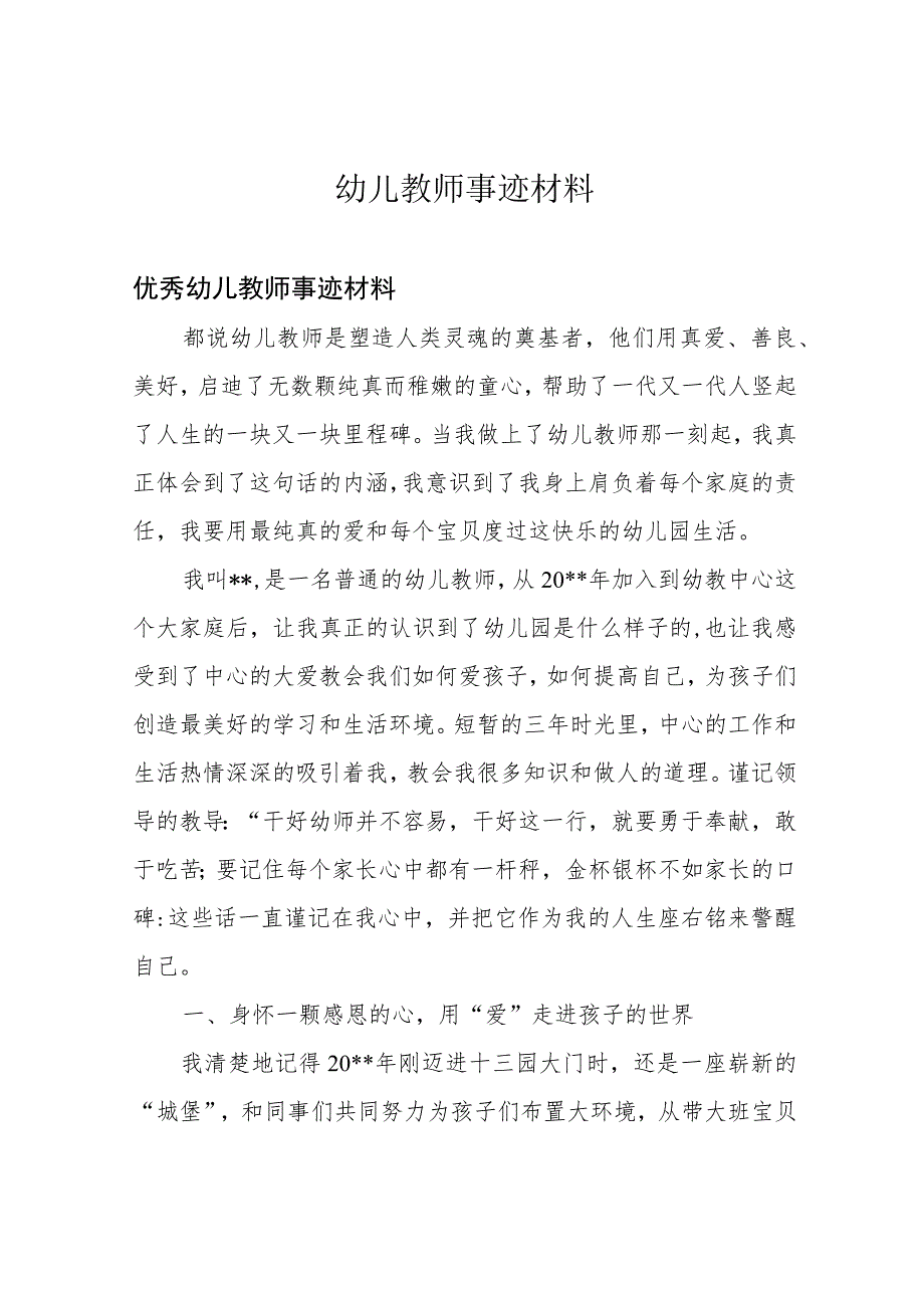 幼儿教师事迹材料.docx_第1页