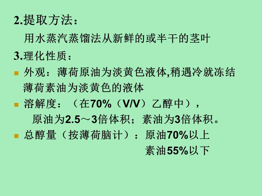 天然清凉香料.ppt_第3页