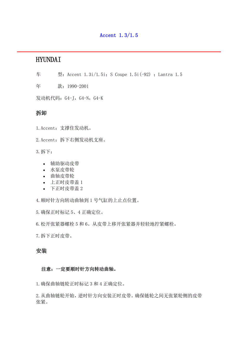 进口轿车正时皮带调整及正时图／现代.doc_第1页