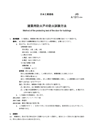 【JIS日本标准】jis a13111994 method of fire protecting test of fire door for buildings.doc