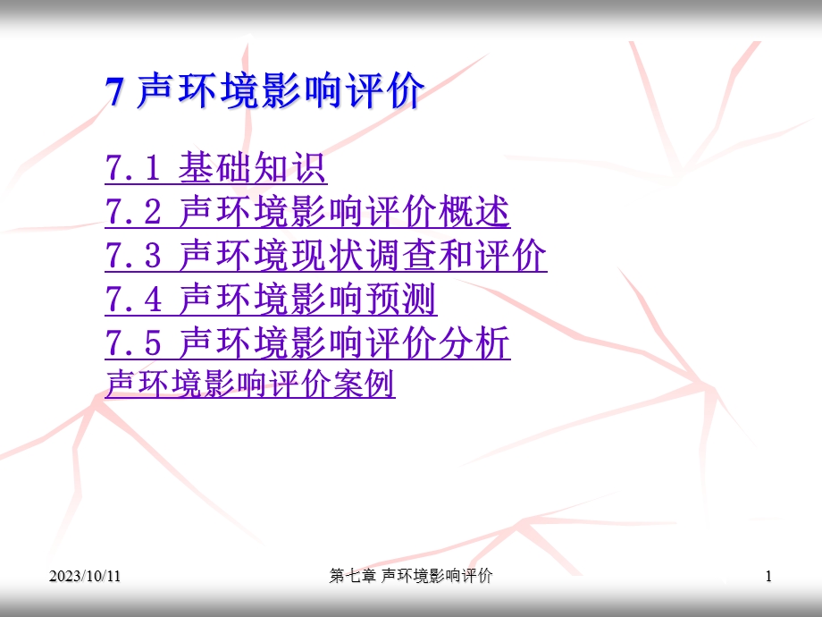 声环境影响评价ppt教材.ppt_第1页