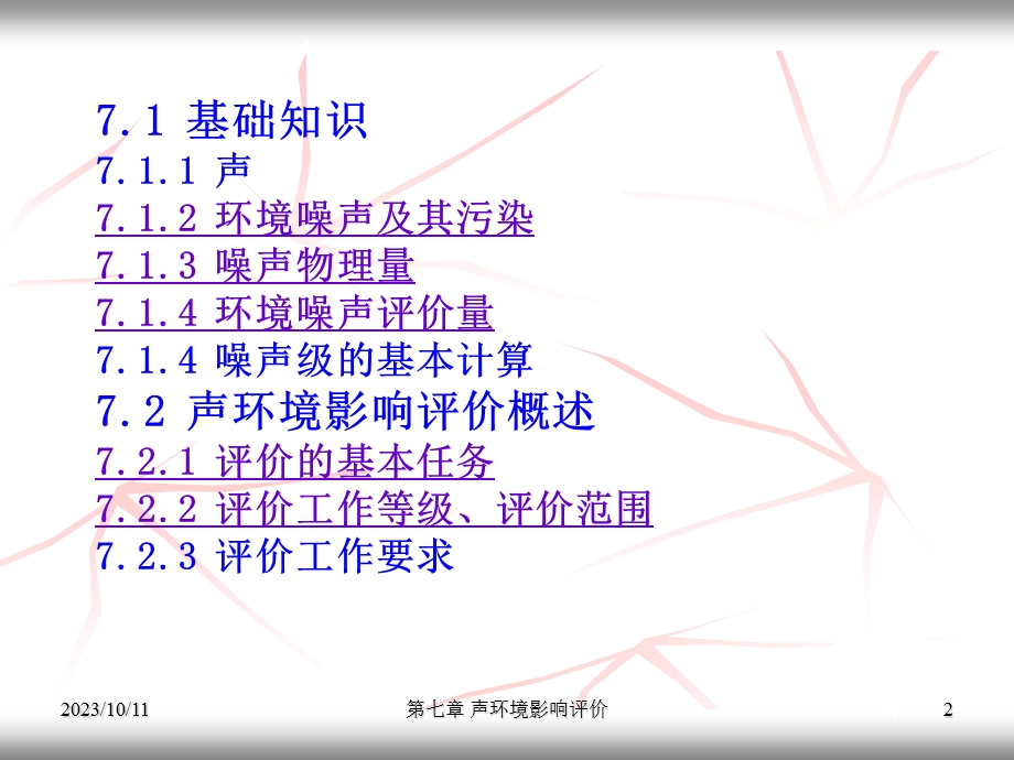 声环境影响评价ppt教材.ppt_第2页