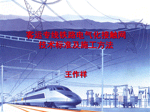 客运专线铁路电气化接触网技术标准及施工方法.ppt