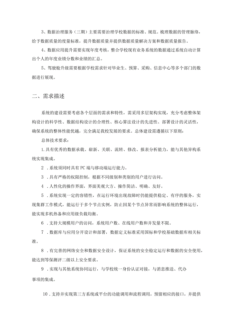 校园数字化应用——“数字XX学院”项目建设需求说明.docx_第2页