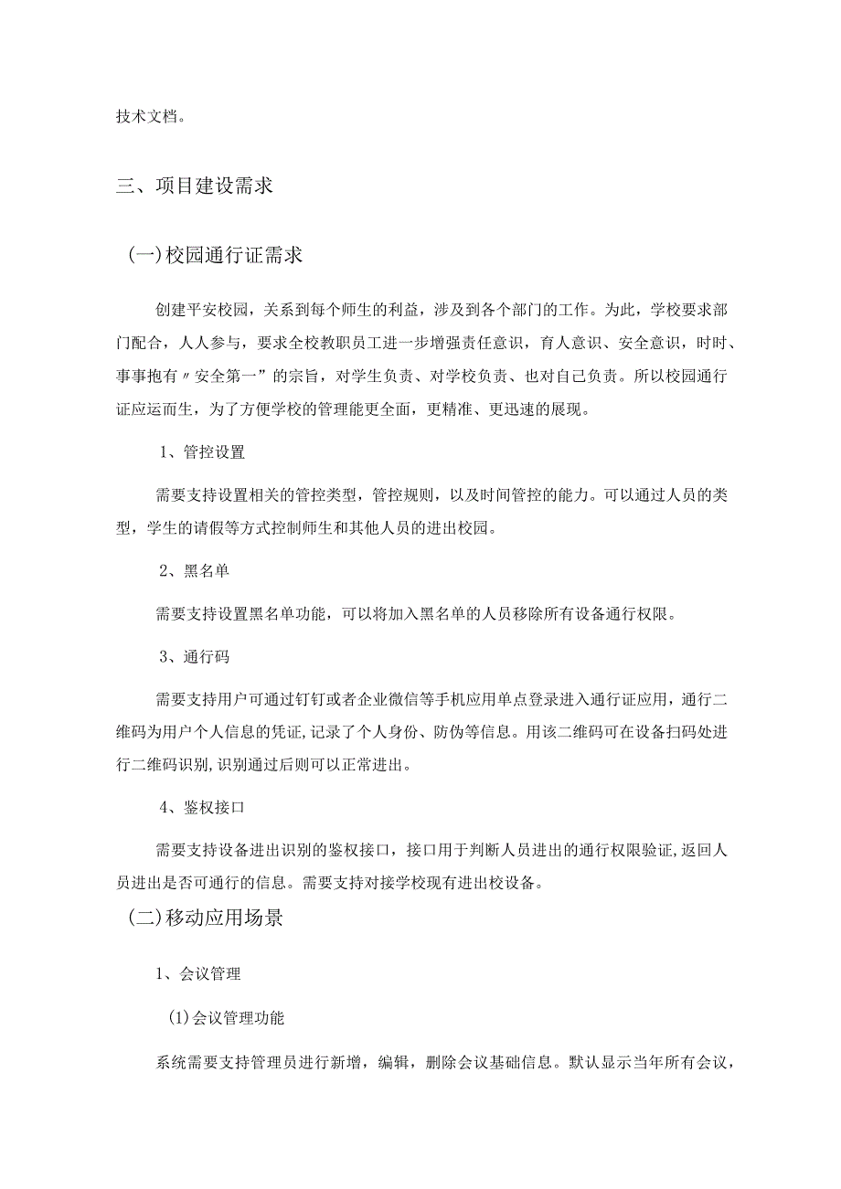 校园数字化应用——“数字XX学院”项目建设需求说明.docx_第3页