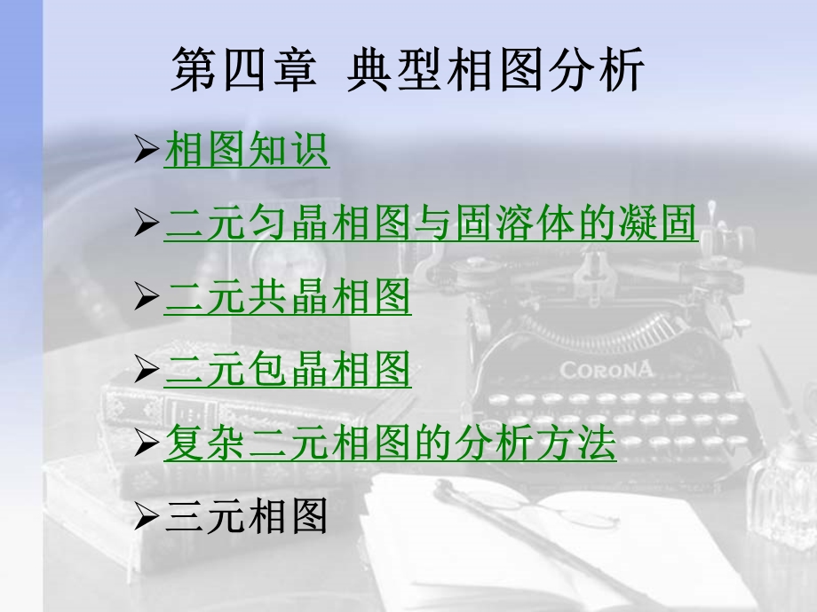 典型相图分析4.ppt_第1页