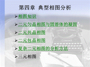 典型相图分析4.ppt