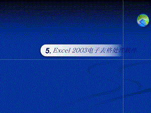 Excel2003电子表格处理软件.ppt