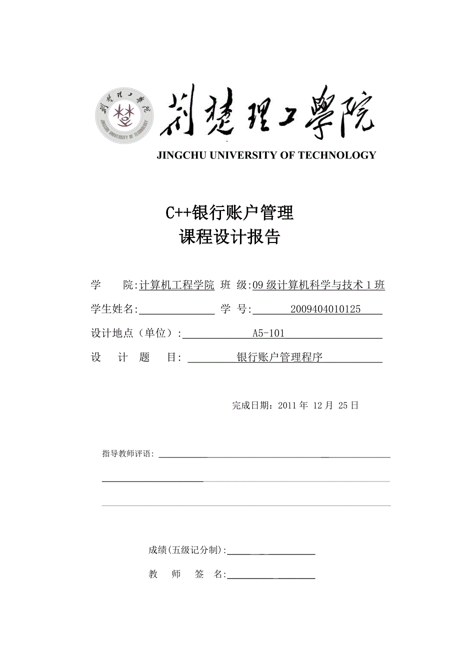 c++银行账户管理课程设计.doc_第1页