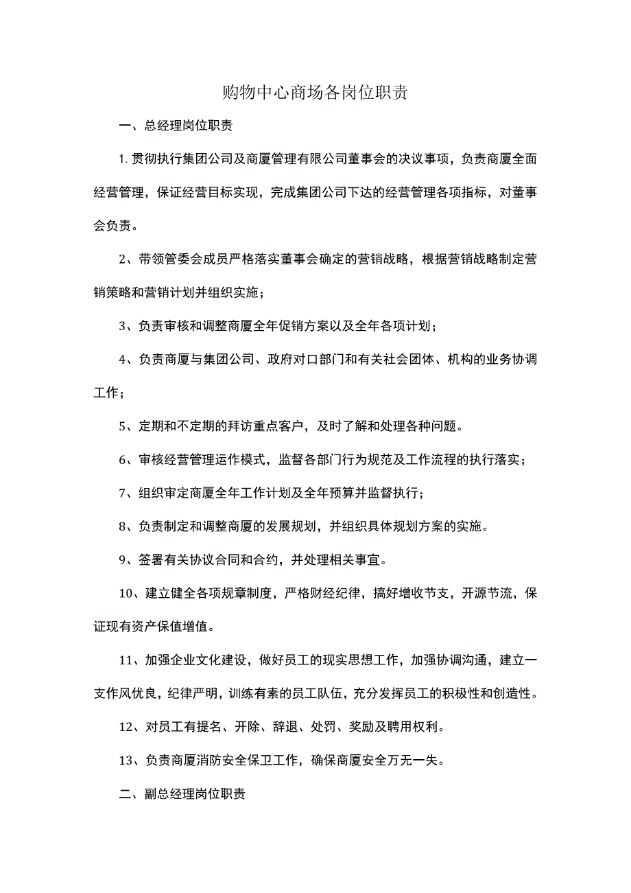 购物中心商场各岗位职责.docx_第1页