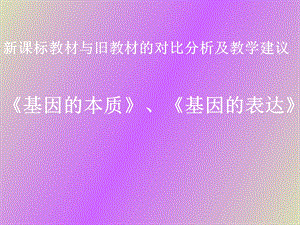 基因的本质、基因的表达.ppt