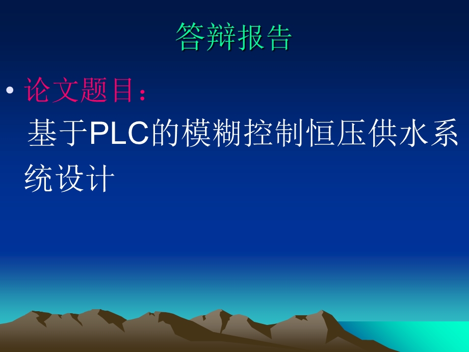 基于PLC的模糊控制恒压供水系统设计答辩.ppt_第1页