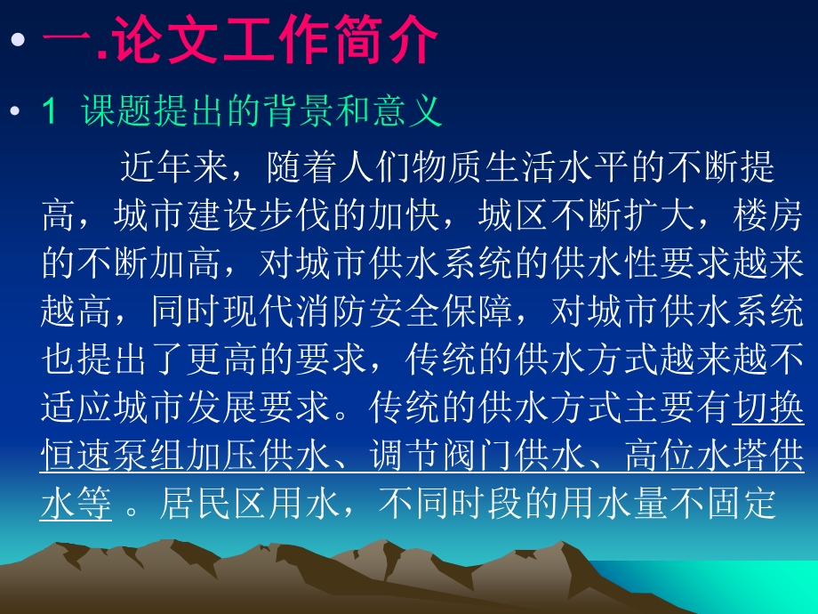 基于PLC的模糊控制恒压供水系统设计答辩.ppt_第2页