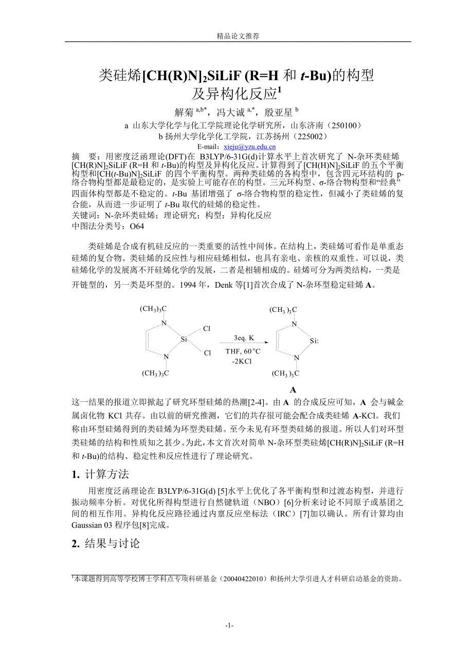 类硅烯[CH(R)N]2SiLiF (R=H 和 tBu)的构型.doc_第1页