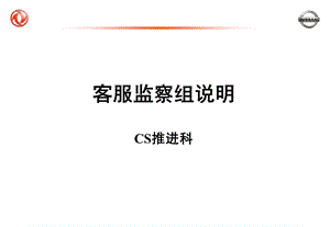 客服监察组说明CS推进科.ppt