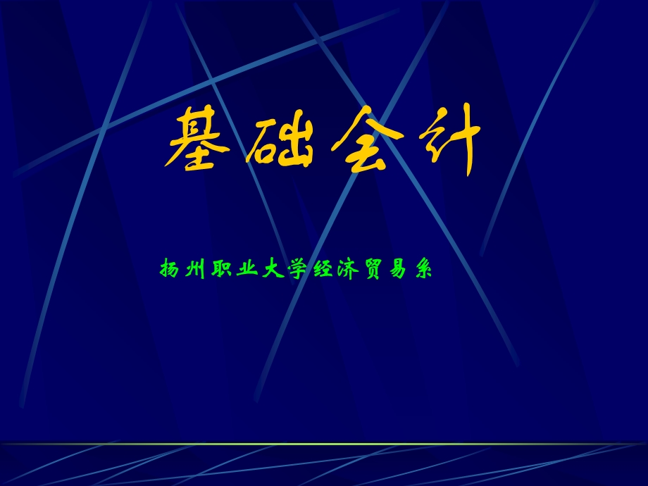 基础会计教学幻灯片第四章.ppt_第1页