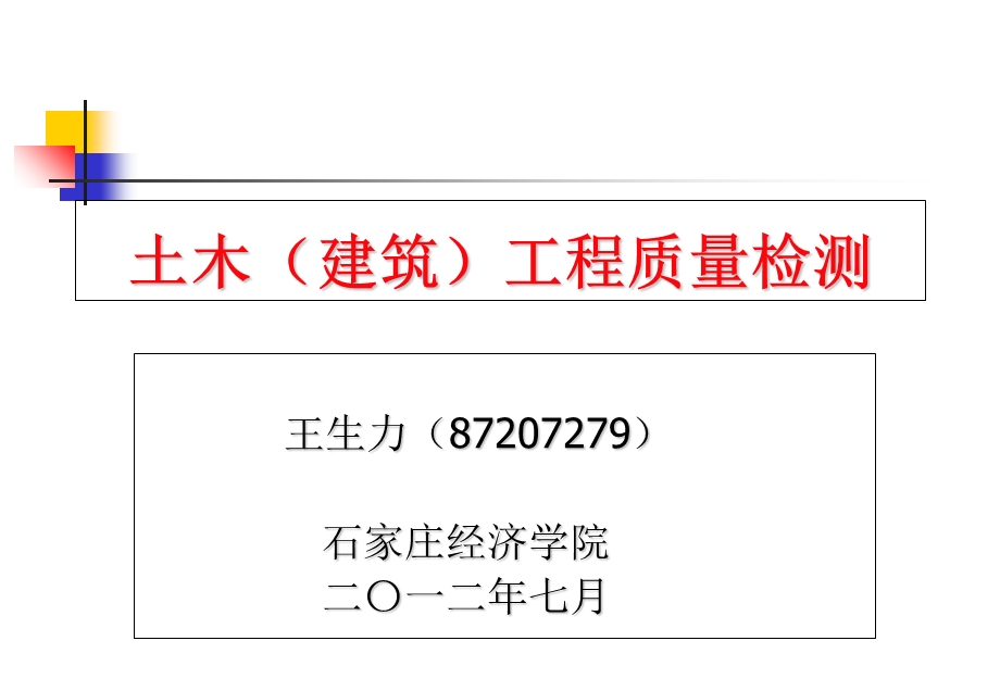 土木工程质量检测建筑地面工程施工质量验收.ppt_第1页