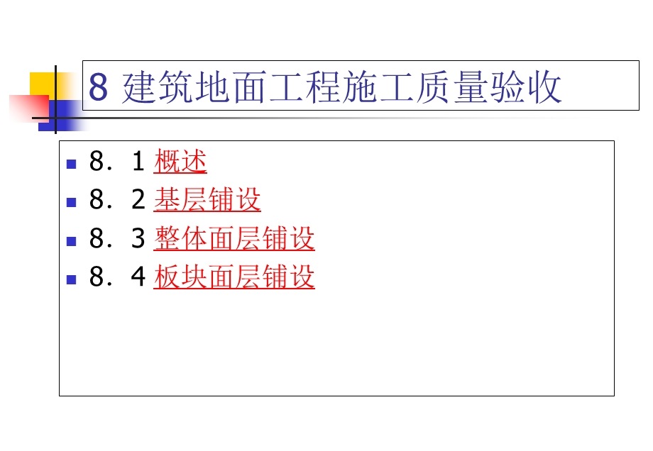 土木工程质量检测建筑地面工程施工质量验收.ppt_第2页