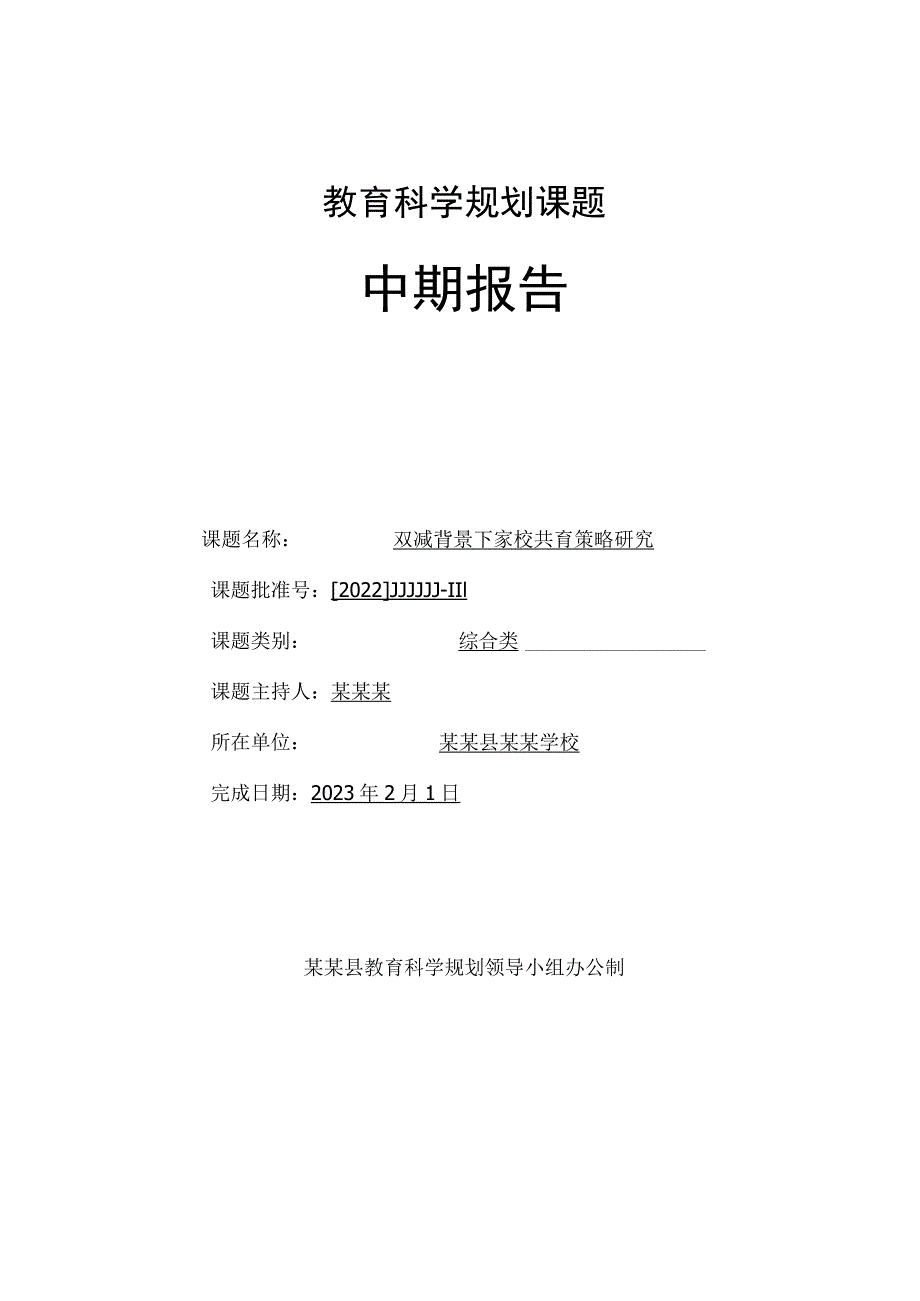 教育科学规划课题中期报告 (双减背景下家校共育策略研究).docx_第1页