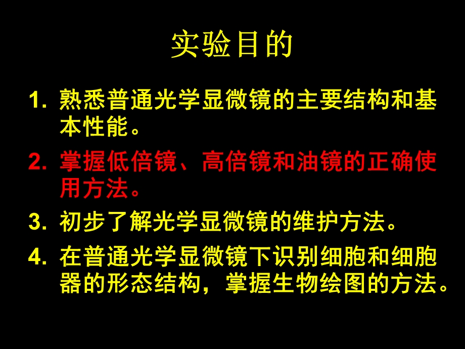 实验三普通光学显微镜的使用及细胞形态观察.ppt_第2页