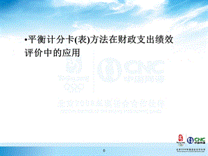 平衡积分卡在政府绩效评价中的应用.ppt