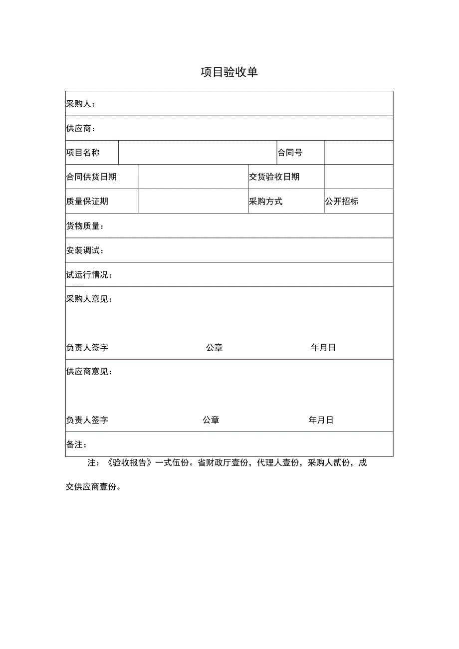 项目验收单格式.docx_第1页