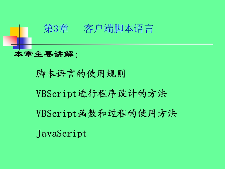 客户端脚本语言.ppt_第1页