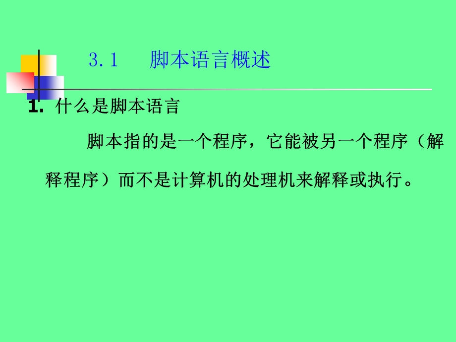 客户端脚本语言.ppt_第2页