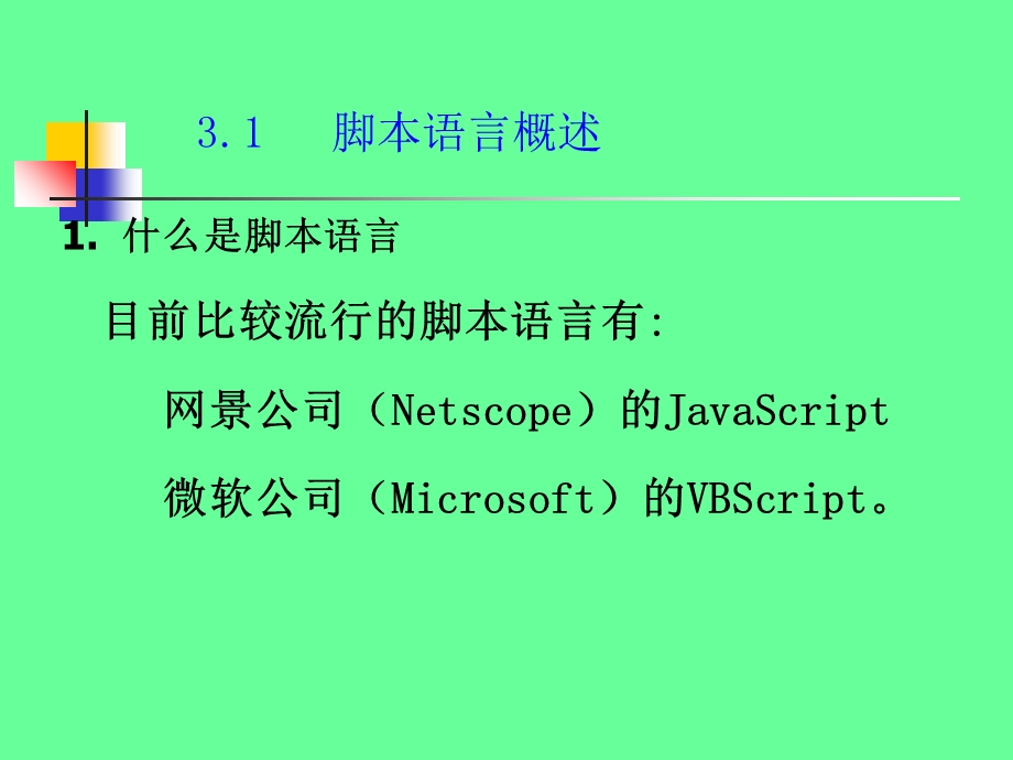 客户端脚本语言.ppt_第3页