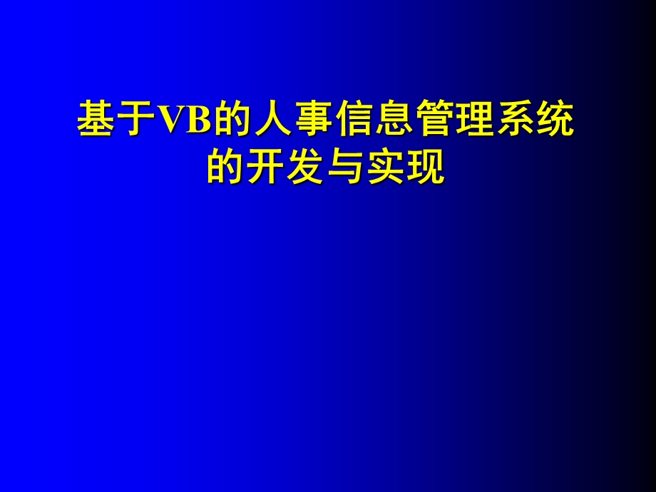 基于vb的人事信息管理系统.ppt_第1页