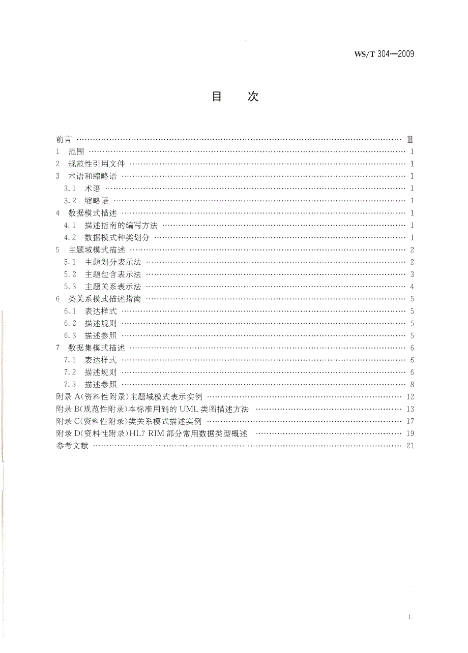 【行业标准】wst 304 卫生信息数据模式描述指南.doc_第2页