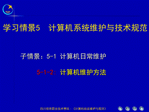 川信息职业技术学院计算机组装维护与规范.ppt