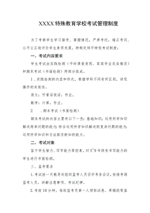 特殊教育学校考试管理制度.docx