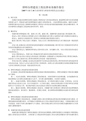 律师办理建设工程法律业务操作指引.docx