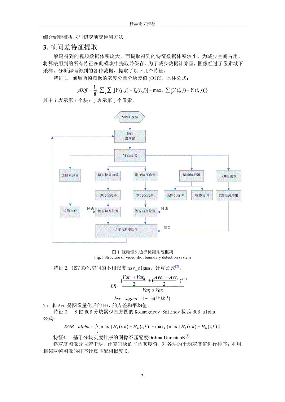 视频镜头边界检测系统的设计与实现.doc_第2页