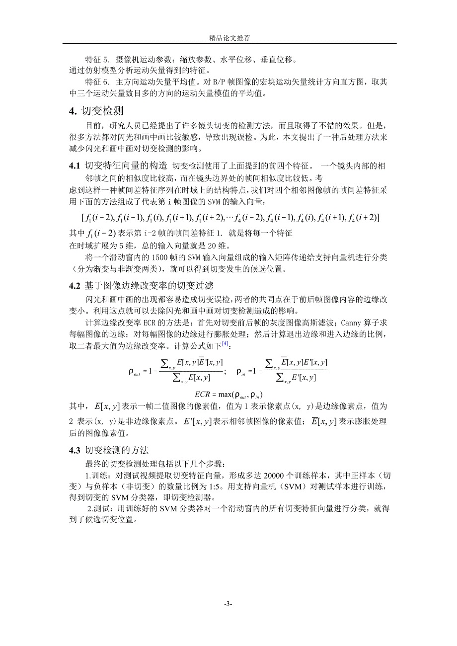 视频镜头边界检测系统的设计与实现.doc_第3页