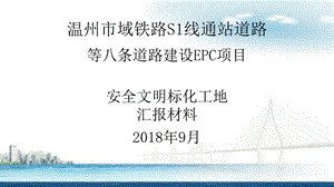 建筑工地安全标化汇报ppt.ppt