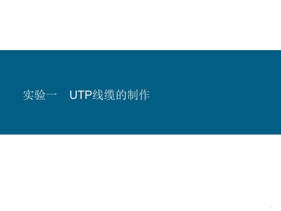 实验1UTP线缆的制作.ppt_第1页